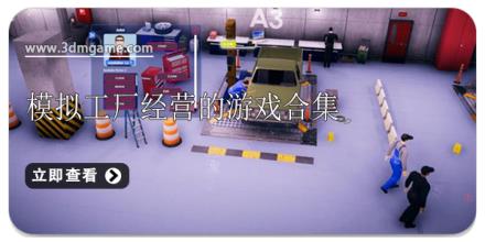 模拟工厂经营的游戏合集