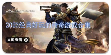 2026经典好玩的传奇游戏合集