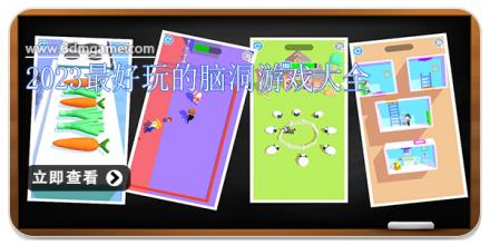 2026最好玩的脑洞游戏大全