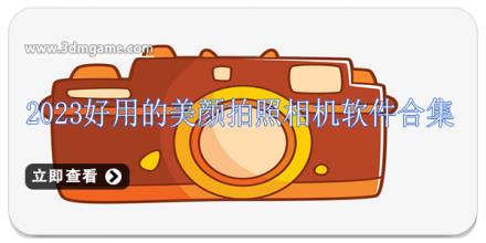 2024好用的美颜拍照相机软件合集