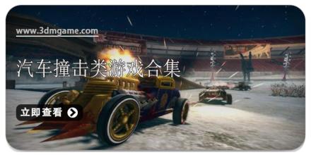 汽车撞击类游戏合集