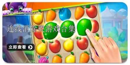 连线消除类游戏合集