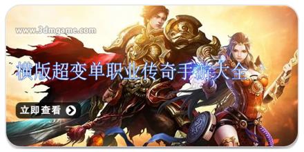 横版超变单职业传奇手游大全