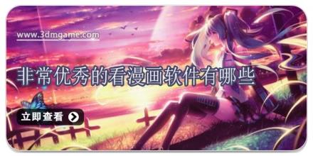非常优秀的看漫画软件有哪些