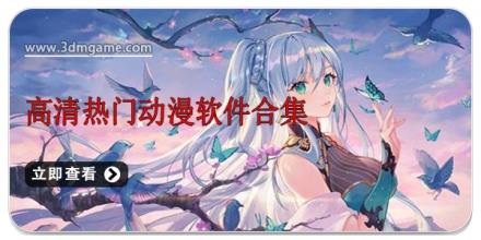 高清热门动漫软件合集