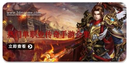热门单职业传奇手游合集