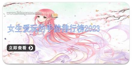 女生爱玩的手游排行榜2024