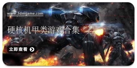 硬核机甲类游戏合集