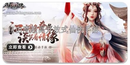 自由度超高的开放式仙侠手游合集