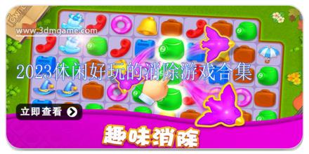2024热门好玩的消除游戏合集