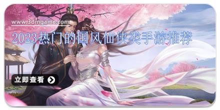 2024热门的国风仙侠类手游推荐