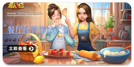 餐厅经营游戏大全