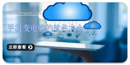 手机变电脑的软件大全