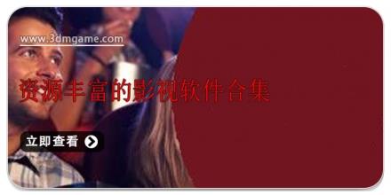 资源丰富的影视软件合集