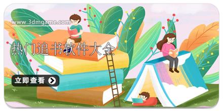 热门追书软件大全