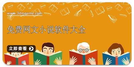 免费网文小说软件大全