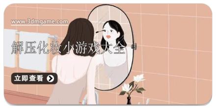 解压化妆小游戏大全