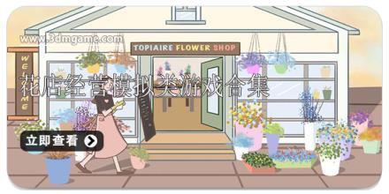 花店经营模拟类游戏合集