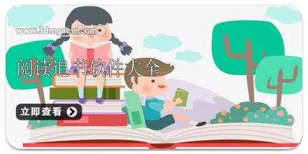 阅读追书软件大全