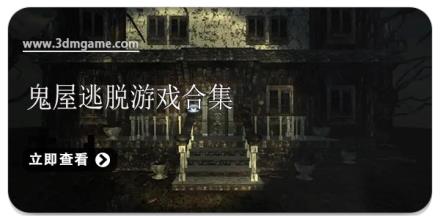 鬼屋逃脱游戏合集