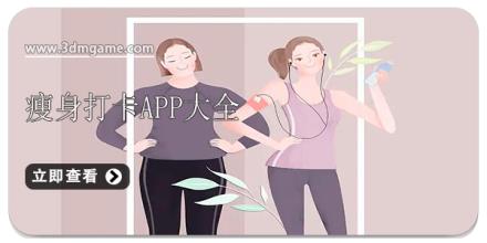 瘦身打卡app大全