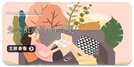 免会员追剧app合集