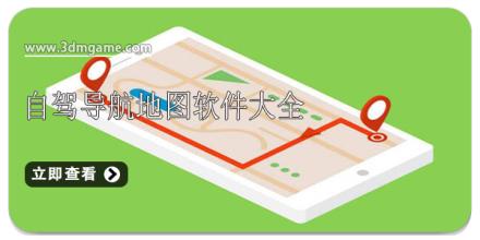 自驾导航地图软件大全