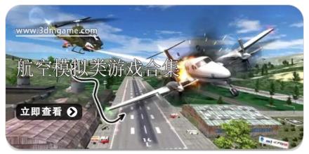 航空模拟类游戏合集
