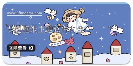 专题壁纸主题软件大全