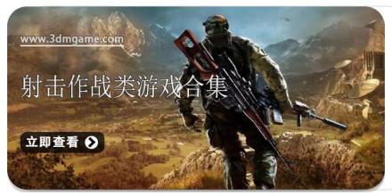 射击作战类游戏合集