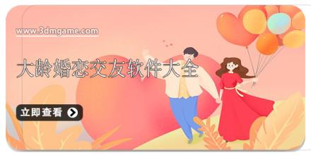大龄婚恋交友软件大全