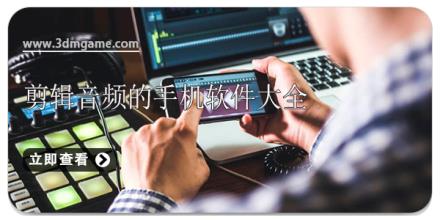 剪辑音频的手机软件大全