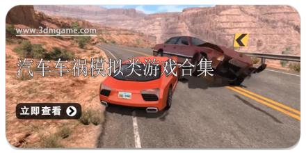 汽车车祸模拟类游戏合集