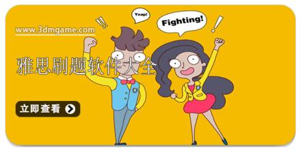 雅思刷题软件大全
