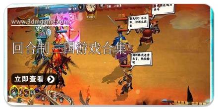回合制三国游戏合集