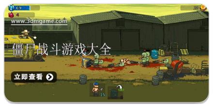 僵尸战斗游戏大全