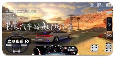 模拟汽车驾驶游戏大全