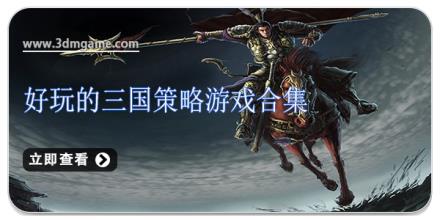好玩的三国策略游戏合集