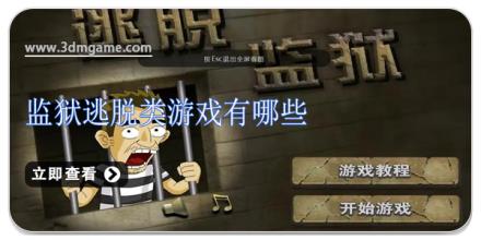 监狱逃脱类游戏有哪些