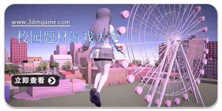 校园题材游戏大全