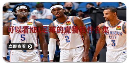 可以看nba足球的直播软件合集