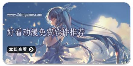好看动漫免费软件推荐