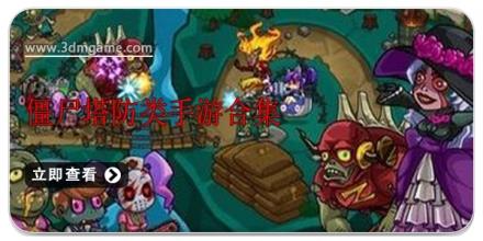 僵尸塔防类手游合集