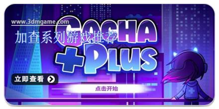 加查系列游戏推荐