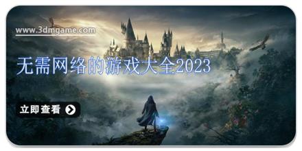无需网络的游戏大全2024