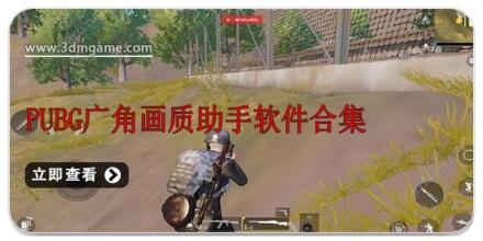 pubg广角画质助手软件合集