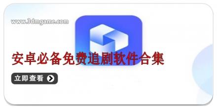 安卓必备免费追剧软件合集