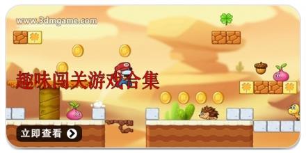 趣味闯关游戏合集