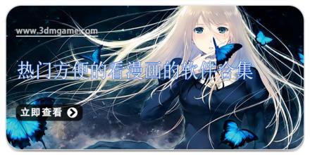 热门方便的看漫画的软件合集