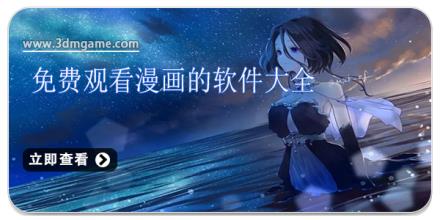 免费观看漫画的软件大全